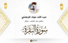 سورة البقرة عبد الله عواد الجهني استماع وتحميل