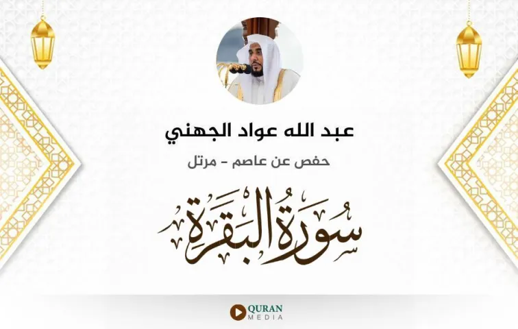 سورة البقرة MP3 عبد الله عواد الجهني