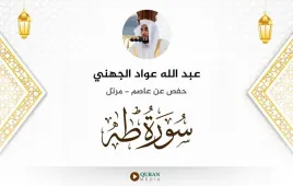 سورة طه عبد الله عواد الجهني استماع وتحميل