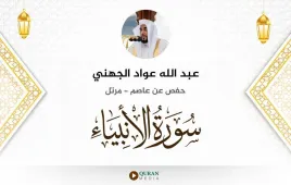 سورة الأنبياء عبد الله عواد الجهني استماع وتحميل