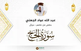 سورة الحج عبد الله عواد الجهني استماع وتحميل