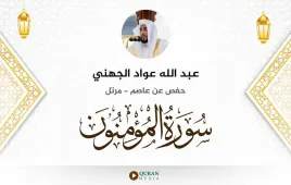 سورة المؤمنون عبد الله عواد الجهني استماع وتحميل