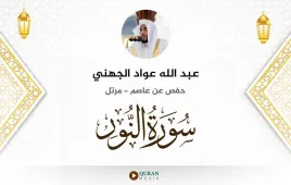 سورة النور عبد الله عواد الجهني استماع وتحميل