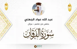 سورة الفرقان عبد الله عواد الجهني استماع وتحميل