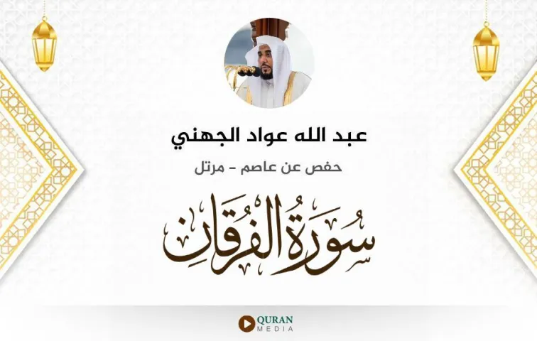 سورة الفرقان MP3 عبد الله عواد الجهني