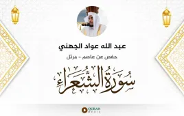 سورة الشعراء عبد الله عواد الجهني استماع وتحميل