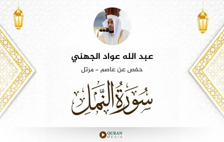 سورة النمل MP3 عبد الله عواد الجهني