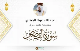 سورة القصص عبد الله عواد الجهني استماع وتحميل