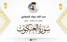 سورة العنكبوت عبد الله عواد الجهني استماع وتحميل