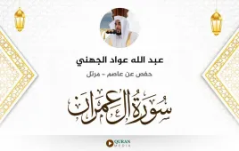 سورة آل عمران عبد الله عواد الجهني استماع وتحميل