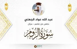 سورة الروم عبد الله عواد الجهني استماع وتحميل