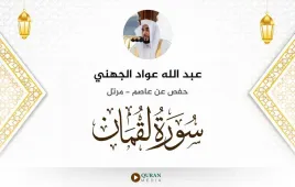 سورة لقمان عبد الله عواد الجهني استماع وتحميل