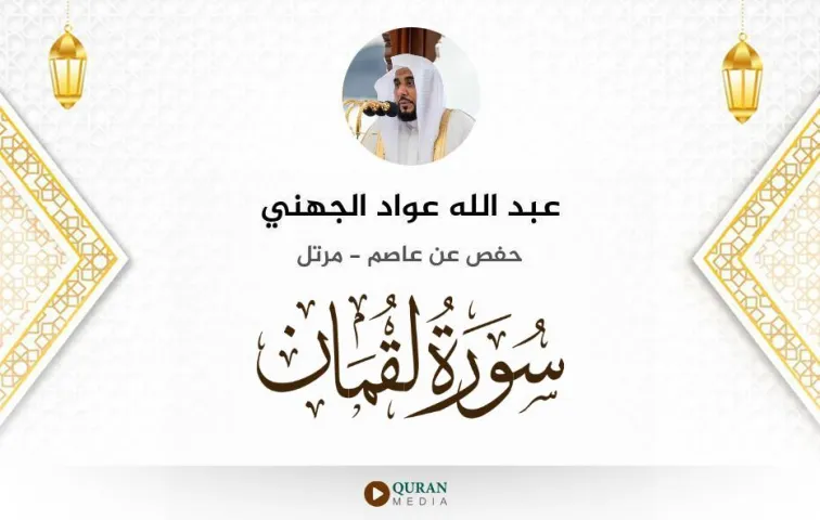 سورة لقمان MP3 عبد الله عواد الجهني