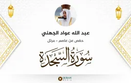 سورة السجدة عبد الله عواد الجهني استماع وتحميل