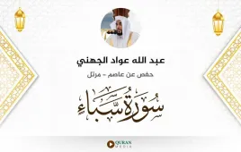 سورة سبأ عبد الله عواد الجهني استماع وتحميل