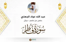 سورة فاطر عبد الله عواد الجهني استماع وتحميل