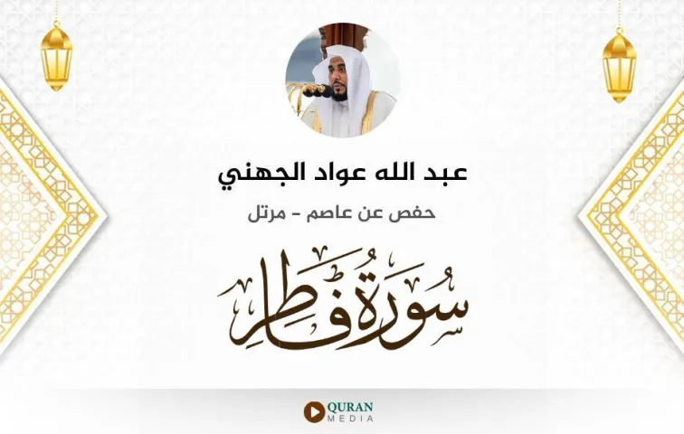 سورة فاطر MP3 عبد الله عواد الجهني