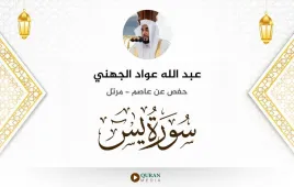 سورة يس عبد الله عواد الجهني استماع وتحميل