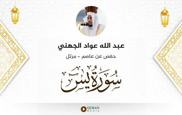 سورة يس MP3 عبد الله عواد الجهني