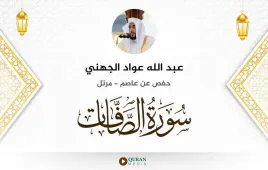 سورة الصافات عبد الله عواد الجهني استماع وتحميل