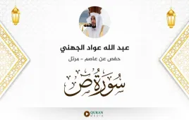 سورة ص عبد الله عواد الجهني استماع وتحميل