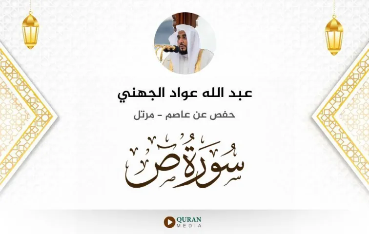 سورة ص MP3 عبد الله عواد الجهني