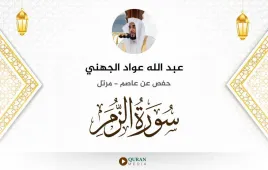 سورة الزمر عبد الله عواد الجهني استماع وتحميل