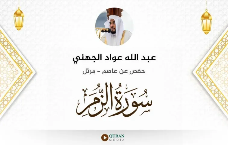 سورة الزمر MP3 عبد الله عواد الجهني