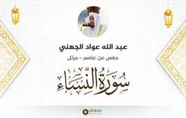 سورة النساء عبد الله عواد الجهني استماع وتحميل