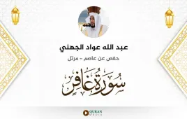 سورة غافر عبد الله عواد الجهني استماع وتحميل