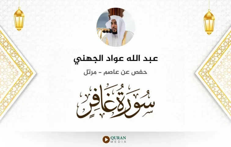 سورة غافر MP3 عبد الله عواد الجهني