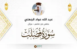 سورة فصلت عبد الله عواد الجهني استماع وتحميل