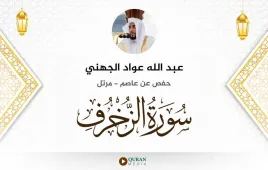 سورة الزخرف عبد الله عواد الجهني استماع وتحميل