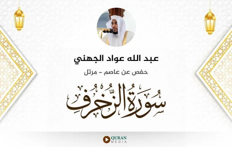 سورة الزخرف MP3 عبد الله عواد الجهني