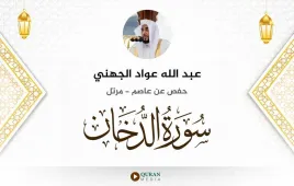 سورة الدخان عبد الله عواد الجهني استماع وتحميل