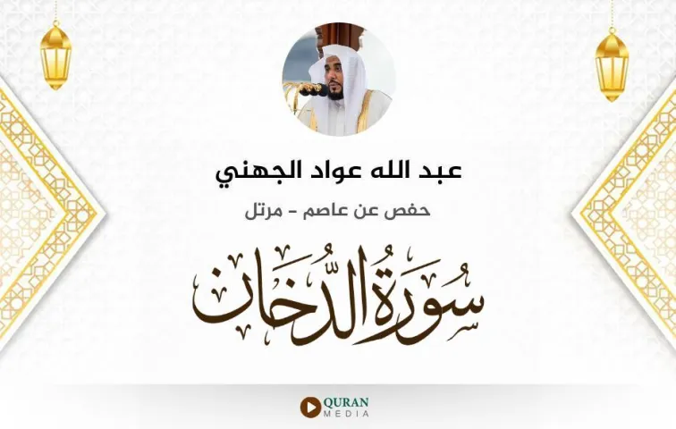 سورة الدخان MP3 عبد الله عواد الجهني