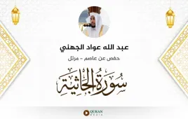 سورة الجاثية عبد الله عواد الجهني استماع وتحميل