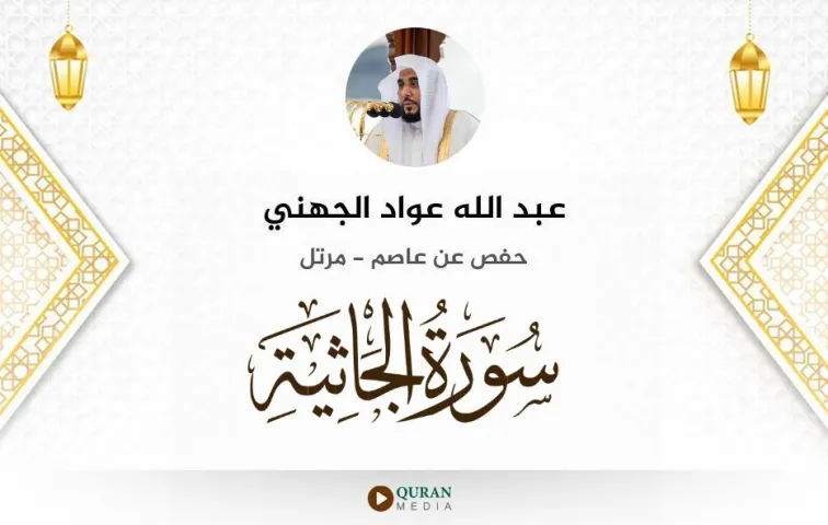 سورة الجاثية MP3 عبد الله عواد الجهني