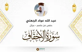 سورة الأحقاف عبد الله عواد الجهني استماع وتحميل