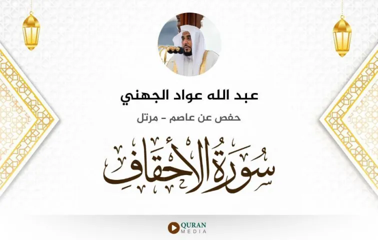 سورة الأحقاف MP3 عبد الله عواد الجهني