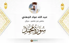 سورة محمد عبد الله عواد الجهني استماع وتحميل