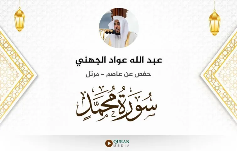 سورة محمد MP3 عبد الله عواد الجهني