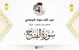 سورة الفتح عبد الله عواد الجهني استماع وتحميل