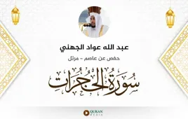 سورة الحجرات عبد الله عواد الجهني استماع وتحميل