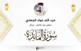 سورة المائدة عبد الله عواد الجهني استماع وتحميل