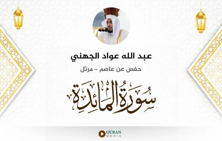 سورة المائدة MP3 عبد الله عواد الجهني