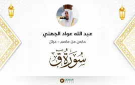 سورة ق عبد الله عواد الجهني استماع وتحميل