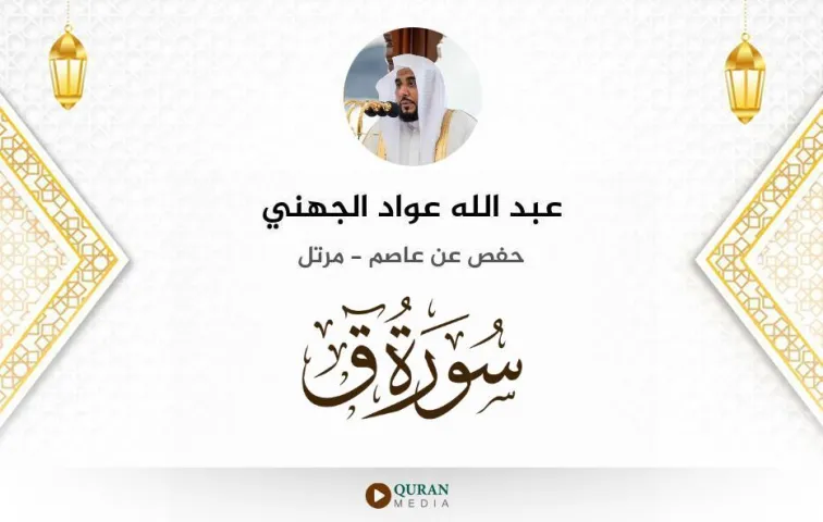 سورة ق MP3 عبد الله عواد الجهني