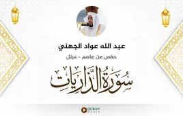 سورة الذاريات عبد الله عواد الجهني استماع وتحميل