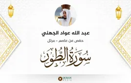 سورة الطور عبد الله عواد الجهني استماع وتحميل